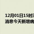 12月01日15时河南驻马店今日疫情通报及驻马店疫情最新消息今天新增病例