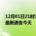 12月01日21时江苏宿迁疫情今日最新情况及宿迁疫情防控最新通告今天