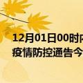 12月01日00时内蒙古呼和浩特疫情新增确诊数及呼和浩特疫情防控通告今日数据