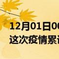 12月01日00时广西北海疫情情况数据及北海这次疫情累计多少例