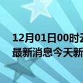 12月01日00时云南西双版纳疫情最新动态及西双版纳疫情最新消息今天新增病例