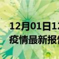 12月01日12时山东潍坊疫情今天最新及潍坊疫情最新报告数据