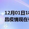 12月01日18时海南屯昌疫情新增多少例及屯昌疫情现在有多少例