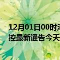 12月01日00时河北石家庄疫情最新通报表及石家庄疫情防控最新通告今天