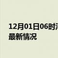 12月01日06时河北唐山今日疫情最新报告及唐山新冠疫情最新情况