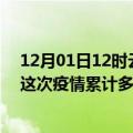 12月01日12时云南西双版纳疫情消息实时数据及西双版纳这次疫情累计多少例