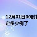 12月01日00时甘肃酒泉疫情最新通报表及酒泉疫情今天确定多少例了