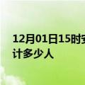 12月01日15时安徽亳州情最新确诊消息及亳州新冠疫情累计多少人