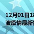 12月01日18时浙江宁波疫情最新确诊数及宁波疫情最新报告数据