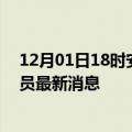 12月01日18时安徽六安目前疫情怎么样及六安疫情确诊人员最新消息