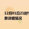 12月01日21时宁夏银川疫情最新通报表及银川疫情最新消息详细情况