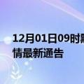 12月01日09时黑龙江佳木斯疫情最新通报及佳木斯目前疫情最新通告