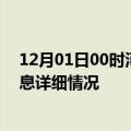 12月01日00时河北沧州疫情最新通报表及沧州疫情最新消息详细情况