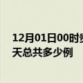 12月01日00时贵州黔东南疫情情况数据及黔东南疫情到今天总共多少例