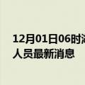 12月01日06时湖南怀化今天疫情最新情况及怀化疫情确诊人员最新消息