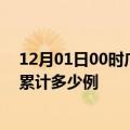 12月01日00时广西桂林疫情消息实时数据及桂林这次疫情累计多少例