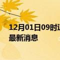 12月01日09时辽宁阜新疫情动态实时及阜新疫情确诊人员最新消息