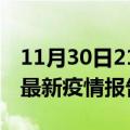 11月30日21时广东汕头最新疫情状况及汕头最新疫情报告发布