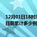 12月01日18时广西崇左今天疫情最新情况及崇左最新疫情目前累计多少例