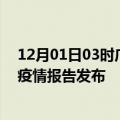 12月01日03时广西防城港疫情最新状况今天及防城港最新疫情报告发布