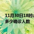 11月30日18时山西大同疫情今天多少例及大同最新疫情共多少确诊人数