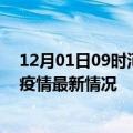 12月01日09时河南驻马店今日疫情最新报告及驻马店新冠疫情最新情况