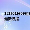 12月01日09时陕西汉中今日疫情数据及汉中疫情确诊人数最新通报