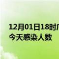 12月01日18时广西玉林疫情每天人数及玉林疫情最新通报今天感染人数