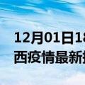 12月01日18时黑龙江鸡西最新发布疫情及鸡西疫情最新报告数据