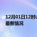 12月01日12时山东枣庄今日疫情最新报告及枣庄新冠疫情最新情况