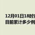 12月01日18时安徽宣城疫情最新通报详情及宣城最新疫情目前累计多少例