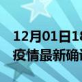 12月01日18时河北廊坊疫情最新动态及廊坊疫情最新确诊多少例