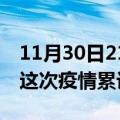 11月30日21时江西萍乡疫情最新消息及萍乡这次疫情累计多少例