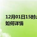 12月01日15时山东潍坊最新疫情通报今天及潍坊疫情现状如何详情