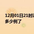 12月01日21时辽宁抚顺今日疫情数据及抚顺疫情患者累计多少例了