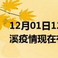 12月01日12时云南玉溪疫情新增多少例及玉溪疫情现在有多少例