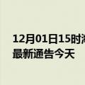 12月01日15时海南澄迈疫情今日最新情况及澄迈疫情防控最新通告今天