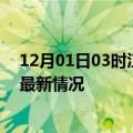 12月01日03时江苏连云港疫情病例统计及连云港新冠疫情最新情况