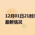 12月01日21时广西南宁今日疫情最新报告及南宁新冠疫情最新情况