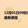 12月01日09时广东潮州今日疫情数据及潮州疫情确诊人数最新通报