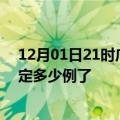 12月01日21时广东深圳疫情最新通报表及深圳疫情今天确定多少例了