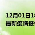 12月01日18时安徽芜湖疫情每天人数及芜湖最新疫情报告发布