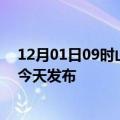 12月01日09时山东临沂疫情最新公布数据及临沂最新消息今天发布