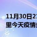 11月30日21时西藏阿里疫情新增病例数及阿里今天疫情多少例了