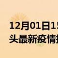 12月01日15时内蒙古包头疫情每天人数及包头最新疫情报告发布