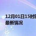 12月01日15时四川资阳今日疫情最新报告及资阳新冠疫情最新情况