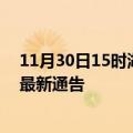 11月30日15时湖北仙桃疫情最新通报详情及仙桃目前疫情最新通告