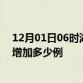 12月01日06时湖北襄阳疫情最新消息数据及襄阳疫情今天增加多少例