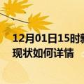 12月01日15时新疆铁门关最新疫情通报及铁门关今天疫情现状如何详情