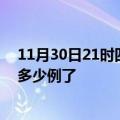 11月30日21时四川广安今日疫情数据及广安疫情患者累计多少例了